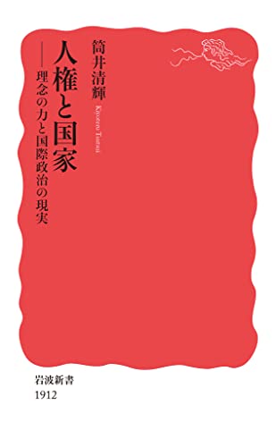 【中古】人権と国家 理念の力と国際政治の現実 (岩波新書 新赤版 1912)／筒井 清輝