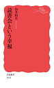 【中古】読書会という幸福 (岩波新書 新赤版 1932)/向井 和美