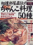 【中古】相撲部屋直伝のちゃんこ料理50種: 押尾川部屋の本格ちゃんこを作る (SEIBIDO MOOK)／成美堂出版編集部