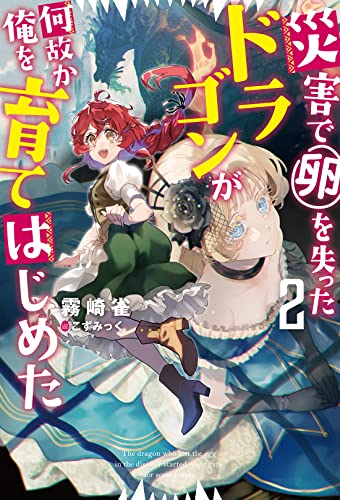 【中古】災害で卵を失ったドラゴンが何故か俺を育てはじめた(2) (Mノベルス)／霧崎 雀、こずみっく