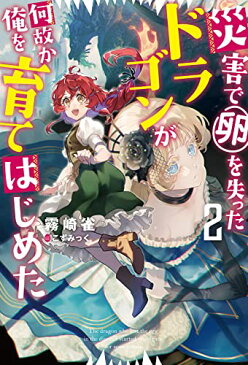 【中古】災害で卵を失ったドラゴンが何故か俺を育てはじめた(2) (Mノベルス)／霧崎 雀、こずみっく