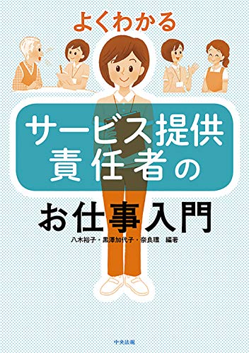 【中古】よくわかるサービス提供責任者のお仕事入門／八木 裕子