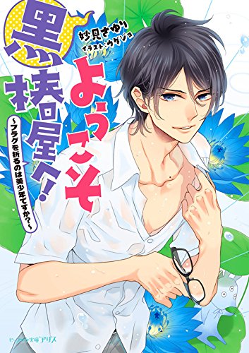 【中古】ようこそ黒椿屋へ! -フラグを折るのは美少年ですか?- (ビーズログ文庫アリス)／妙見 さゆり、ウダジョ