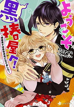 【中古】ようこそ黒椿屋へ! ~根暗男子は最強彼氏になりました~ (ビーズログ文庫アリス)／妙見さゆり、ウダジョ