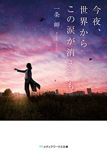 【中古】今夜、世界からこの涙が消えても (メディアワークス文庫)/一条 岬