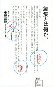 【中古】編集とは何か。 (星海社新書 215)/奥野 武範(ほぼ日刊イトイ新聞)、新谷 学、石田 栄吾、津田 淳子、白石 正明、岩渕 貞哉、金城 小百合、鈴木 哲也、白戸 直人、土井 章史、矢野 優、姫野 希美、久保 雅一、新井 敏記、河野 通和、古矢 徹、藪下 秀樹、ターザン…