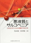 【中古】悪液質とサルコペニア リハビリテーション栄養アプローチ／荒金 英樹、若林 秀隆