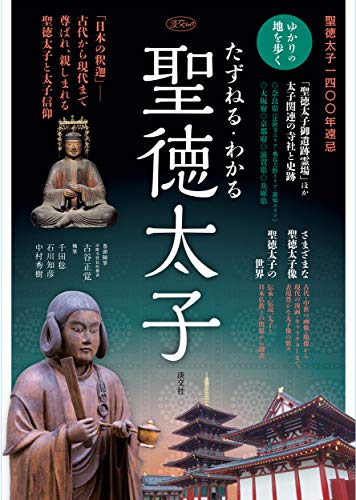 【中古】たずねる・わかる 聖徳太子 (淡交ムック)／古谷正覚(法隆寺管長代務者〈現在、管長〉)、千田稔(奈良県立図書情報館館長)、石川知彦(龍谷大学 龍谷ミュージアム副館長)、中村秀樹(奈良ローカル通信)