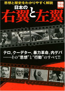 【中古】日本の右翼と左翼—テロ、クーデター、暴力革命、内ゲバ…その“思想”と (別冊宝島 1366)