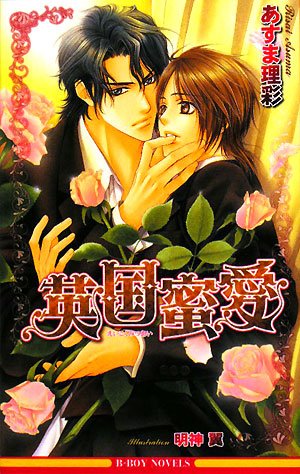 【中古】英国蜜愛 (ビーボーイノベルズ) (B-BOY NOVELS)／あすま 理彩
