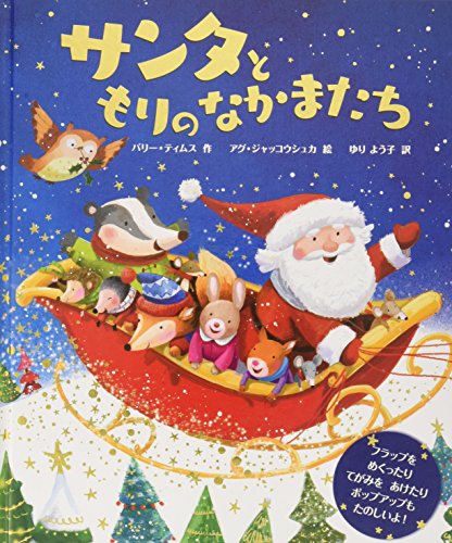 【中古】サンタともりのなかまたち (クリスマス×しかけ【2歳 3歳 4歳からの絵本】)／バリー・ティムス、アグ・ジャッコウシュカ、ゆり よう子