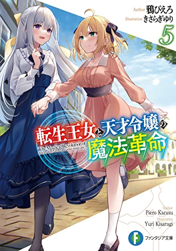 【中古】転生王女と天才令嬢の魔法革命5 (ファンタジア文庫)／鴉 ぴえろ