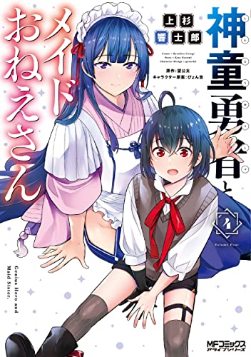 【中古】神童勇者とメイドおねえさん4 (MFコミックス アライブシリーズ)／上杉 響士郎、望 公太、ぴょん吉