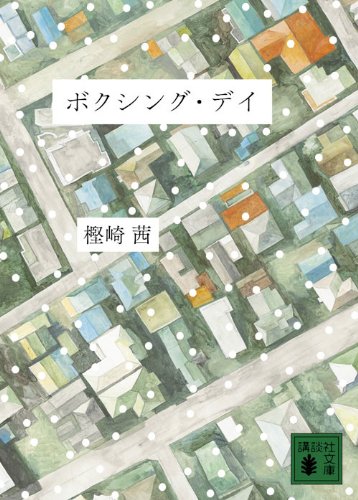 【中古】ボクシング・デイ (講談社文庫 か 121-1)／樫崎 茜