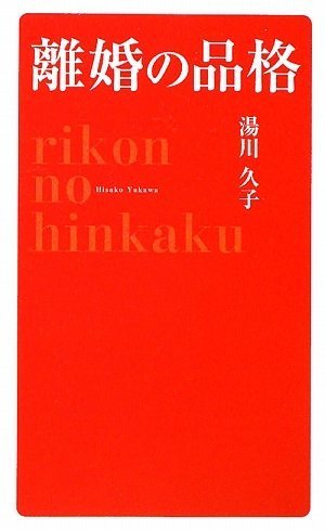 【中古】離婚の品格／湯川久子