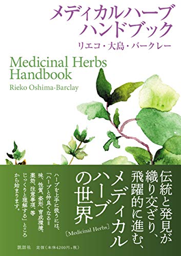 【中古】メディカルハーブハンドブック／リエコ・大島・バークレー