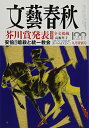 【中古】文藝春秋2022年9月号 (創刊100周年記念号第9弾)
