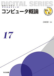 【中古】コンピュータ概論 (未来へつなぐ デジタルシリーズ 17)/白鳥 則郎、山崎 克之、水野 忠則、三石 大、柴田 義孝、渡辺 健次、武田 敦志、岡崎 直宣、岡崎 美蘭、片岡 信弘、岩嵜 正明、福澤 寧子、福本 昌弘、阿曽 弘具、林 敏浩