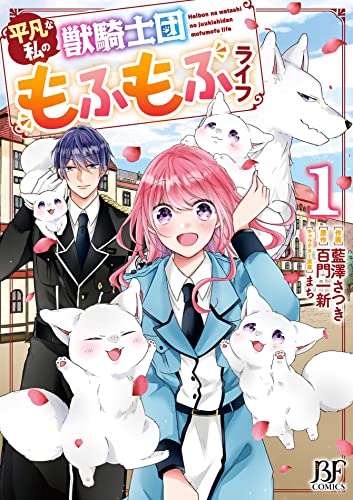 平凡な私の獣騎士団もふもふライフ1 (ベリーズファンタジーコミックス)／藍澤 さつき