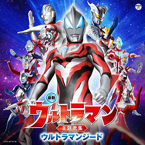 【中古】(CD)最新 ウルトラマン主題歌集 ウルトラマンジード／V.A.、水木一郎、ボイジャー、THE ALFEE、Project DMM、朝倉リク、宮野真守、Takamiy、doa、V6、京本政樹、TALIZMAN、ささきいさお、ヒデ夕樹、ハニー・ナイツ、団次郎