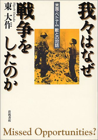 【中古】我々はなぜ戦争をしたのか: 米国・ベトナム敵との対話／東 大作