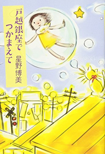 【中古】戸越銀座でつかまえて／星野博美