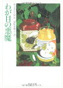 【中古】わが目の悪魔 (角川文庫 赤 541-3)／ルース レンデル