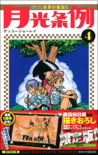 【中古】月光条例 4アートボード+専用ディスプレースタンド限定版 (小学館プラスワン・コミックシリー..