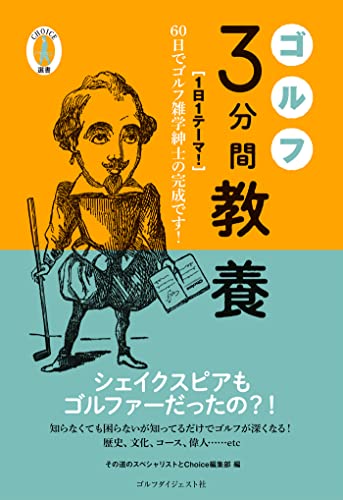 【中古】ゴルフ3分間教養 (Choice選書)／Choice編集部(編)