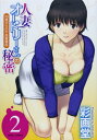 【中古】人妻オードリーさんの秘密(2) (エンジェルコミックス)/彩画堂