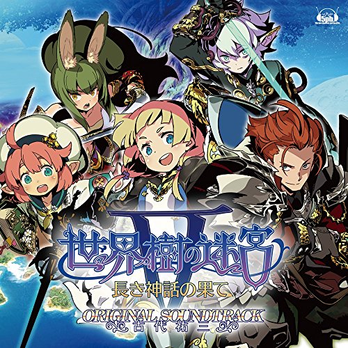 【中古】(CD)ニンテンドー3DSソフト「 世界樹の迷宮V 長き神話の果て 」 オリジナル・サウンドトラック／古代祐三