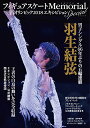 【中古】フィギュアスケートMemorial 平昌オリンピック2018 エキシビションSpecial (160ページ大ボリューム号)