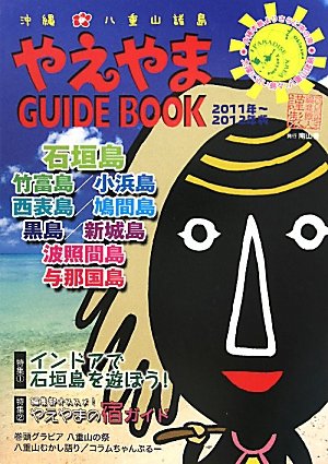 【中古】やえやまGUIDE BOOK 2011~2012