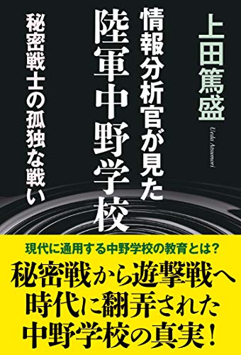 【中古】情報分析官が見た陸軍中野学校／上田 篤盛