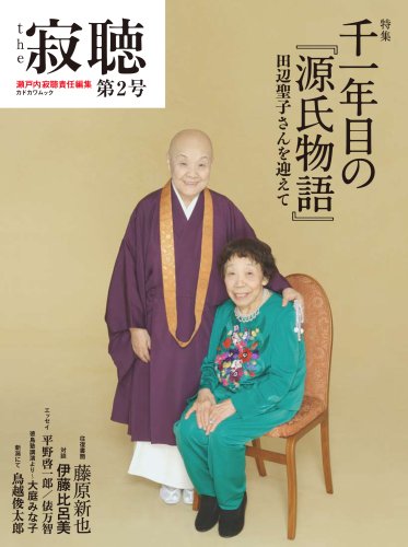 【中古】the 寂聴 第2号 カドカワムック 62483-02 (カドカワムック 299)／瀬戸内 寂聴