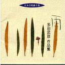 【中古】(CD)日本合唱曲全集 多田武彦作品集/合唱、関西学院グリークラブ、慶應義塾大学ワグネル・ソサィエティー男声合唱団、京都産業大学グリークラブ
