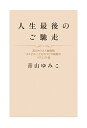 【中古】人生最後のご馳走 淀川キリスト教病院ホスピス・こどもホスピス病院のリクエスト食／青山 ゆみこ