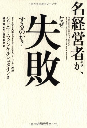 【中古】名経営者が、なぜ失敗するのか?／シドニー・フィンケルシュタイン、橋口 寛（監訳）