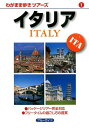 【中古】イタリア (わがまま歩きツアーズ)