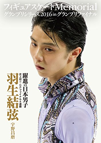 【中古】フィギュアスケートMemorial グランプリシリーズ2016 in グランプリファイナル