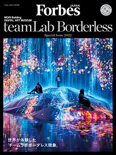【中古】teamLab Borderless（チームラボボーダレス）【Forbes JAPAN(フォーブス ジャパン)2022年10月号別冊 】／Forbes JAPAN編集部のサムネイル
