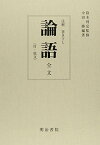 【中古】論語: 注解書き下し／中田勝、鈴木利定