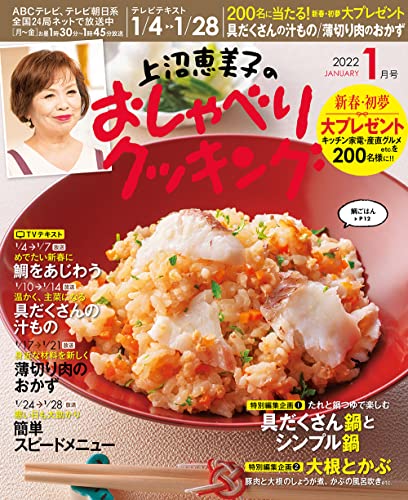 【中古】上沼恵美子のおしゃべりクッキング 2022年1月号／ABCテレビ 辻調理師専門学校