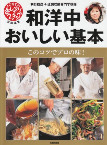 【中古】和洋中おいしい基本: このコツでプロの味!