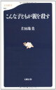 【中古】こんな子どもが親を殺す (文春新書 553)/片田 珠美