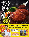 【中古】やせウマずぼら飯 極 購入者限定W特典「残り物やせウマレシピ」(PDF)「だれウマ式激やせトレーニング」(動画)付き (扶桑社ムック)/だれウマ