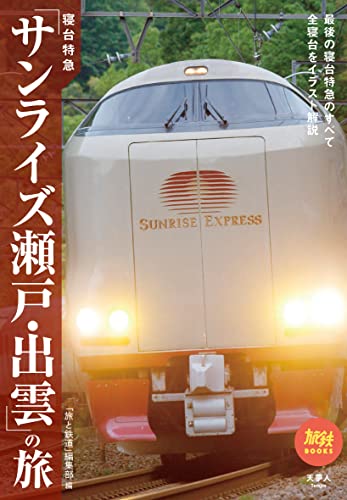 【中古】寝台特急「サンライズ瀬戸・出雲」の旅 (旅鉄BOOKS056)