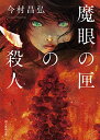 【中古】魔眼の匣の殺人 (創元推理文庫 Mい 12-2)/今村 昌弘