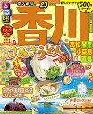 【中古】るるぶ 香川 高松 琴平 小豆島 直島 '23 (る