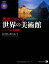 【中古】英語でめぐる世界の美術館 ルーヴル美術館/池上 英洋、田中 久美子